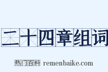 二十四章组词是什么意思的图片